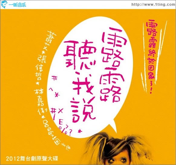 露露聽我說 舞臺劇原聲大碟