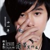邱永傳 痛苦算什么 試聽
