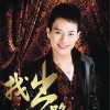 周享嘉 找出路 試聽
