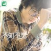 小賤（譚冰堯） 不知不覺 試聽