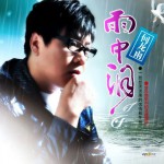 雨中淚(單曲)