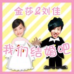 我們結婚吧(單曲)