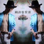 期待張家源，聆聽EP (EP)詳情