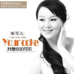 我是你的可樂(單曲)詳情