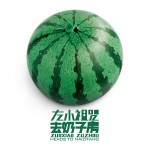 左小祖咒去奶子房