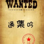 通集吟