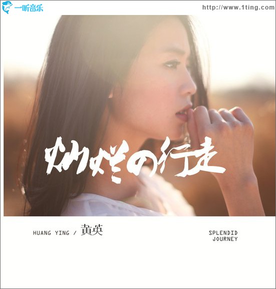 燦爛的行走