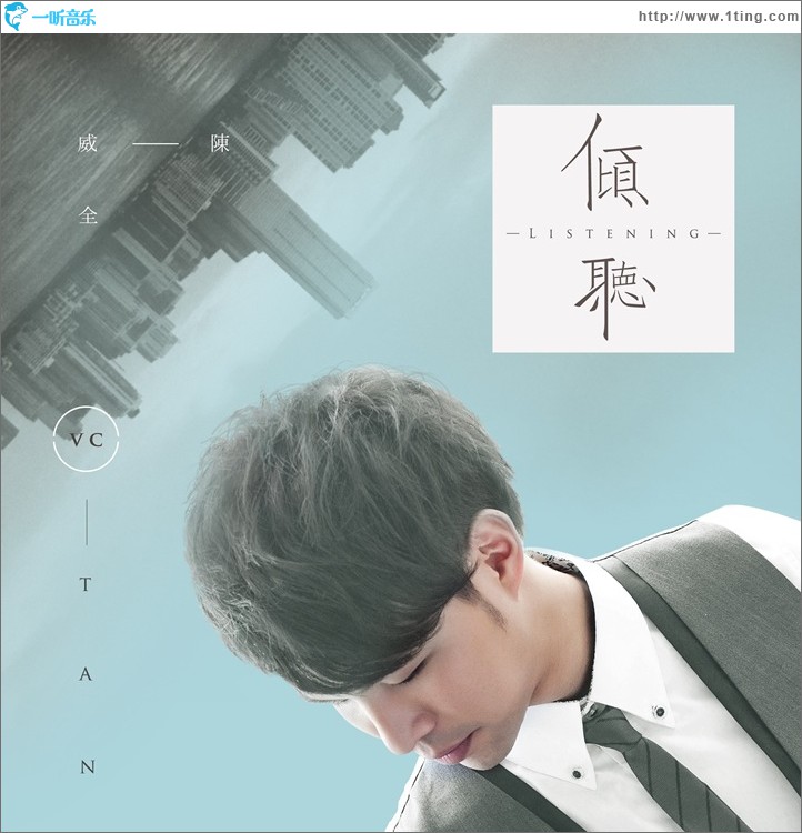 傾聽