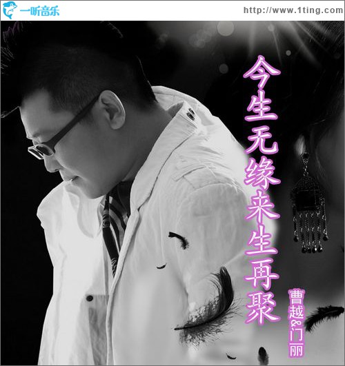 今生無緣來生再聚(單曲)