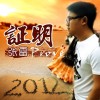 張雷 證明 試聽
