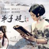 劉一禎 弟子規 試聽