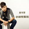 金久哲 為了愛你 試聽