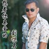 劉愷名 想著你親愛的 試聽