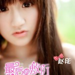 最后的敷衍(單曲)詳情