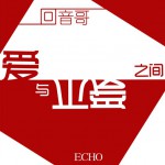 愛與不愛之間(單曲)詳情