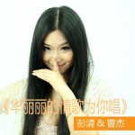 華麗麗的情歌為你唱(單曲)詳情