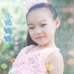 水和媽媽(單曲)詳情