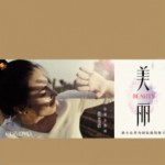 美麗詳情