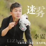 迷霧(EP)詳情
