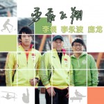 勇敢飛翔(單曲)