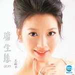 瑞生緣(EP)詳情