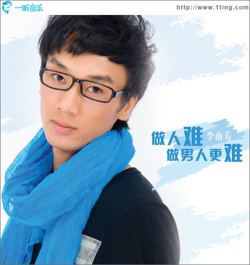 做人難做男人更難(單曲)