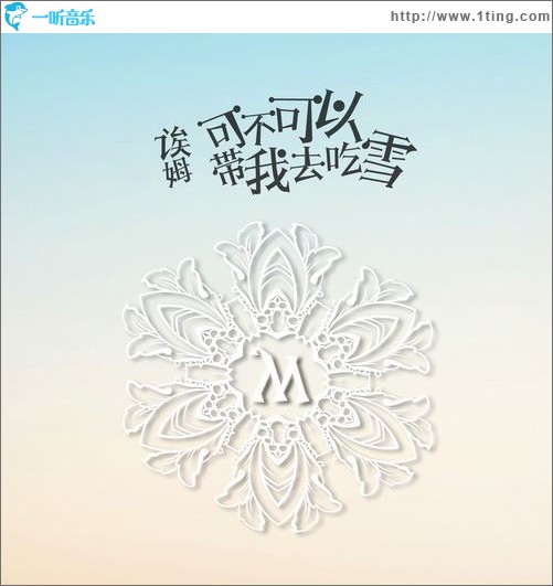可不可以帶我去吃雪(單曲)