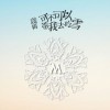誒姆 可不可以帶我去吃雪 試聽