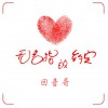 回音哥 無名指的約定 試聽