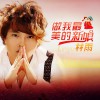 林雨 做我最美的新娘 試聽