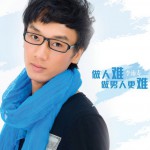 做人難做男人更難(單曲)詳情
