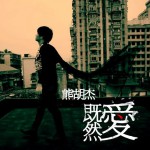 既然愛(單曲)詳情
