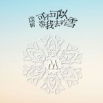 可不可以帶我去吃雪(單曲)