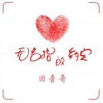 無名指的約定(單曲)詳情