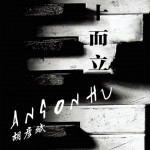 三十而立(單曲)