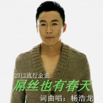 屌絲也有春天(單曲)詳情
