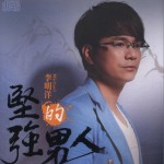 堅強的男人