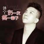 傷一次疼一輩子(單曲)詳情