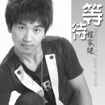 等待(EP)詳情