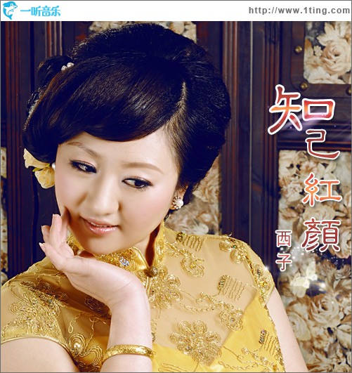 知己紅顏(單曲)