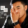 軒子 屌絲情歌 試聽