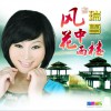 瑞雪 風中花雨樓 試聽