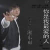 湘東雨 你是我最愛的人 試聽
