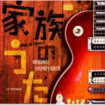 家族之歌 フジテレビ系ドラマ 家族のうた OST
