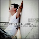 你是我今生最美的溫柔(單曲)詳情