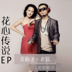 《花心傳說》(Feat.老貓)