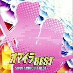 オマイラBEST -SHORT CIRCUIT BEST-詳情