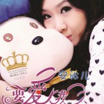 要愛我(EP)詳情