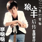 狼羊后傳(單曲)詳情