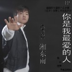 你是我最愛的人(單曲)詳情